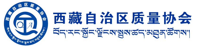 西藏自治区质量协会