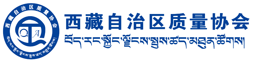 西藏自治区质量协会