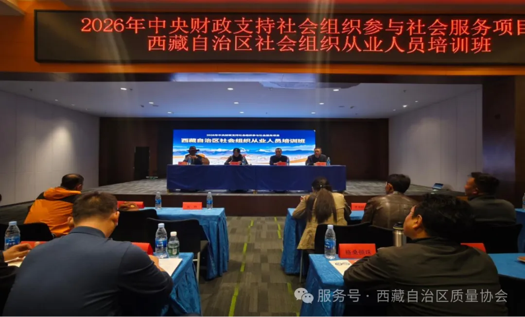 西藏自治区社会组织从业人员培训项目在拉萨成功举办